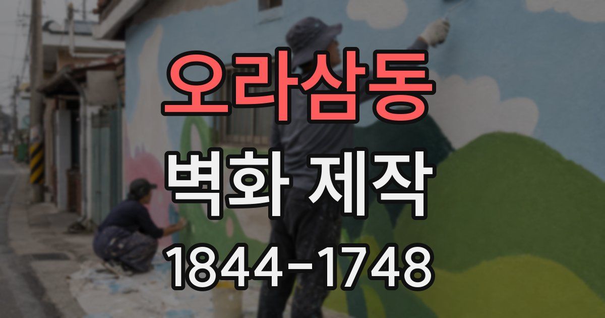 오라삼동 벽화 제작