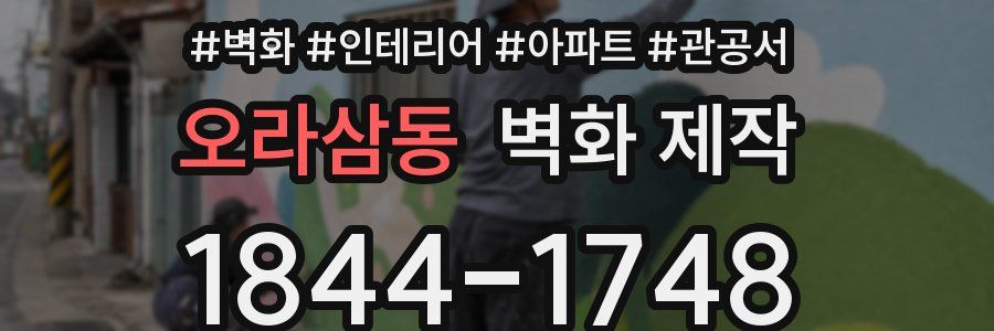오라삼동 벽화 제작