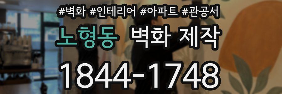 노형동 벽화 제작