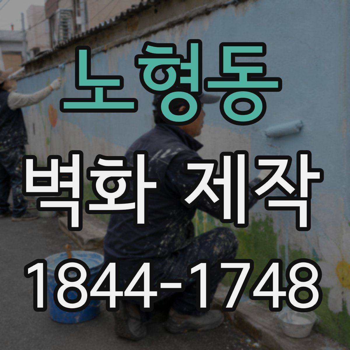 노형동 벽화 제작