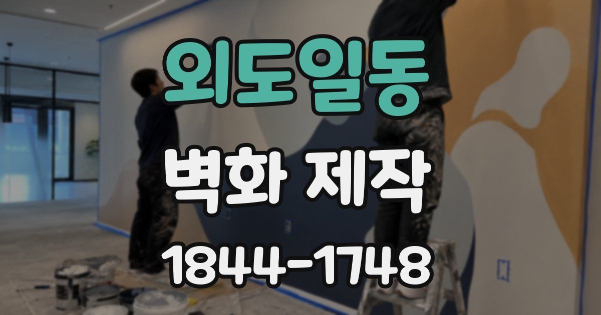 외도일동 벽화 제작