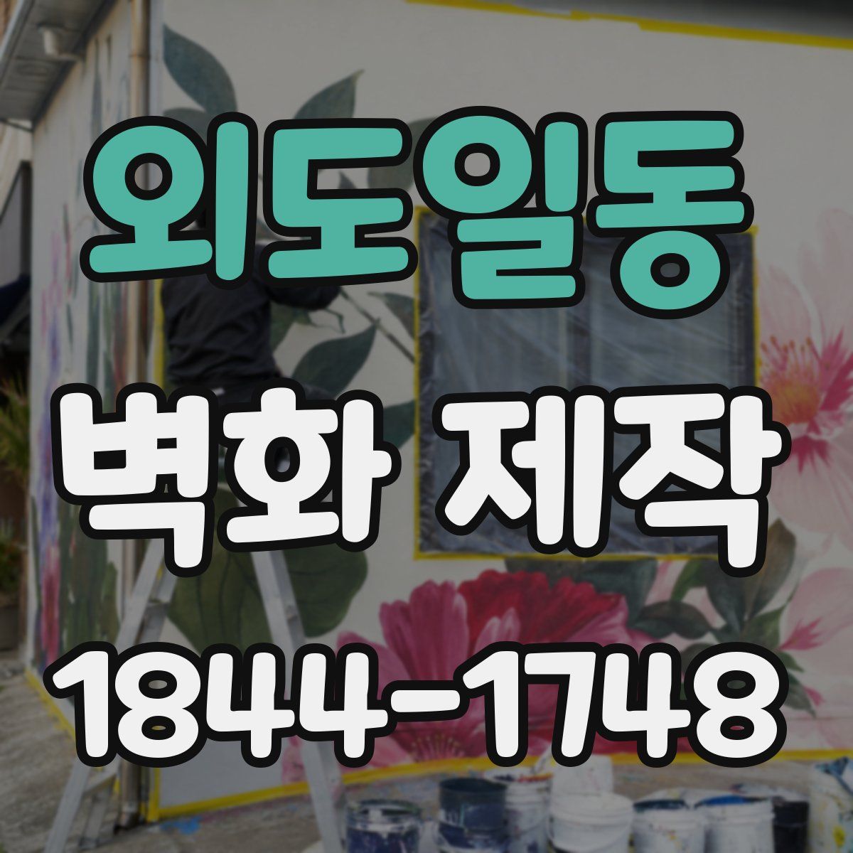 외도일동 벽화 제작