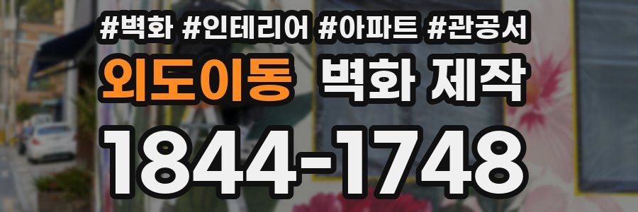 외도이동 벽화 제작