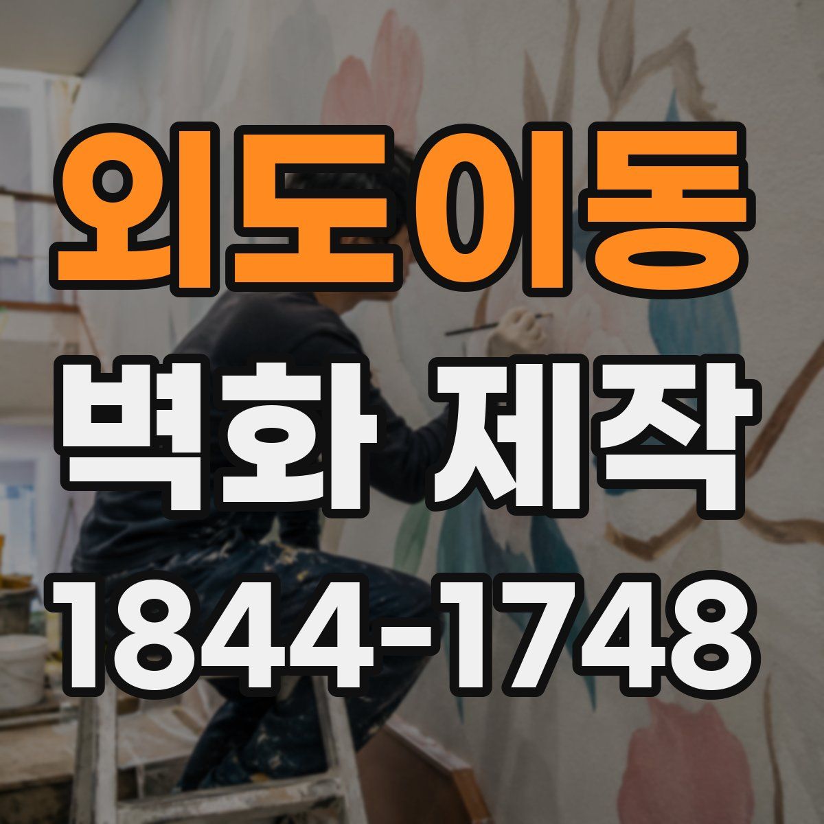 외도이동 벽화 제작