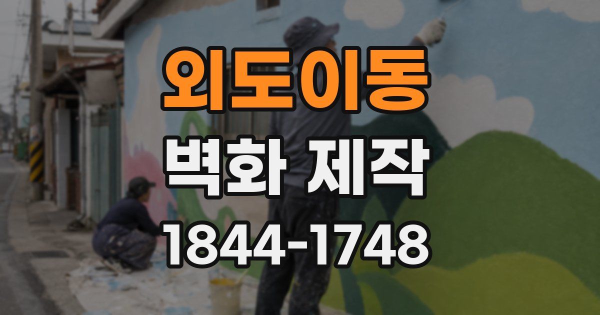 외도이동 벽화 제작