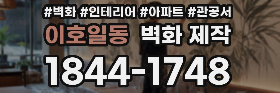 이호일동 벽화 제작