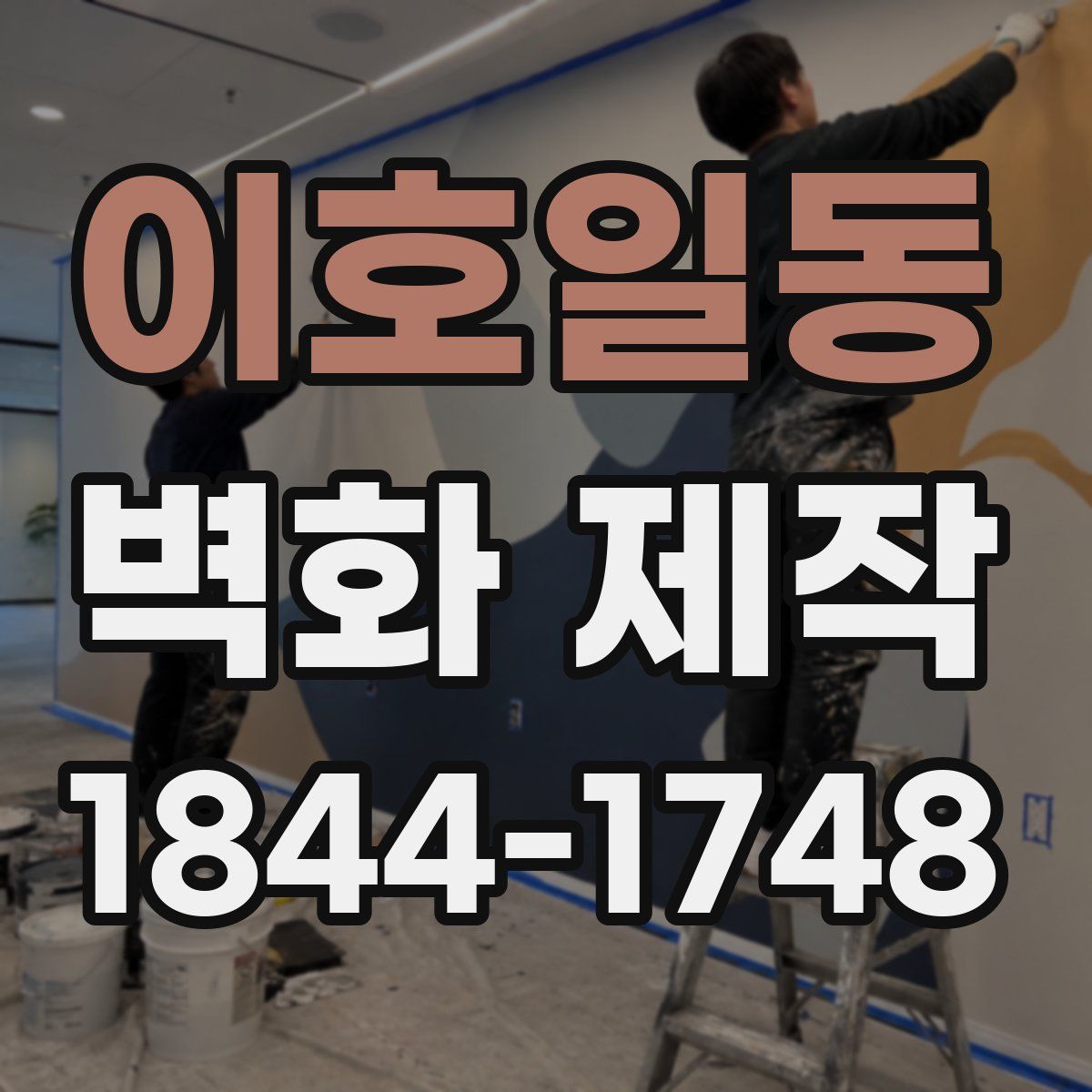이호일동 벽화 제작