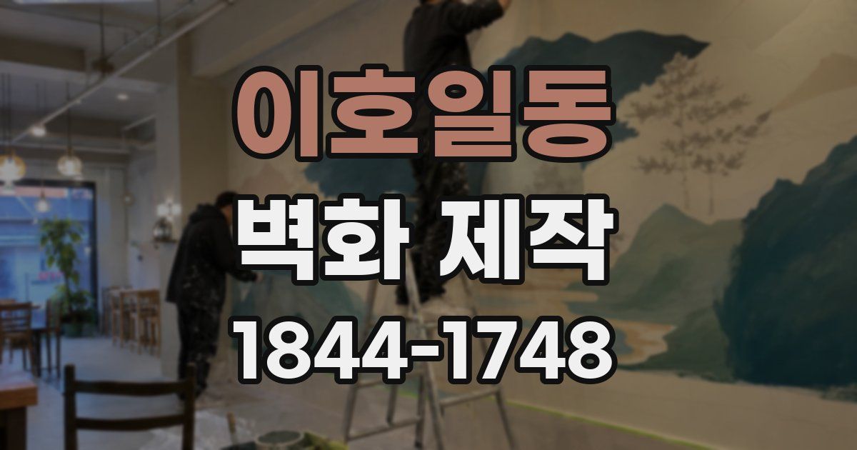 이호일동 벽화 제작