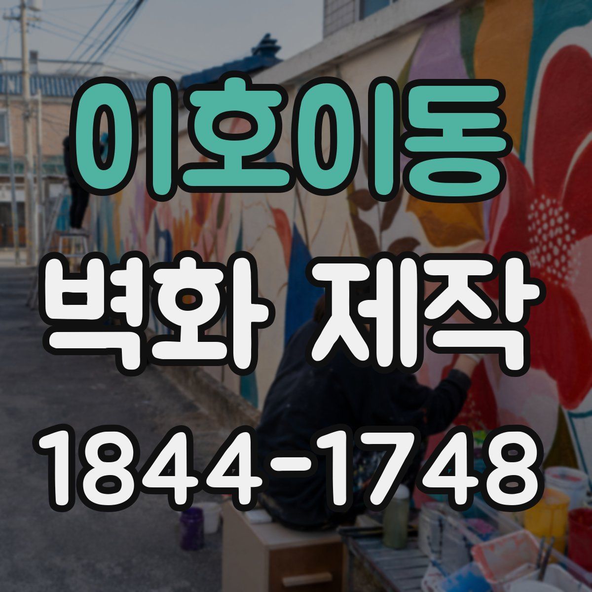 이호이동 벽화 제작