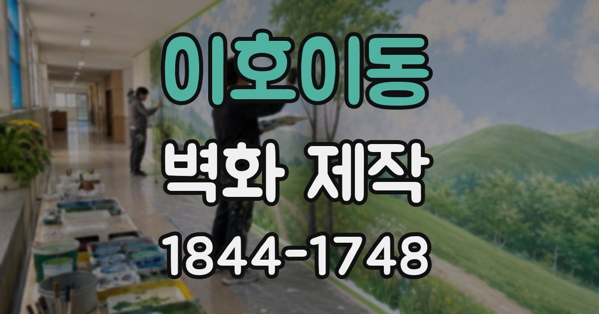 이호이동 벽화 제작