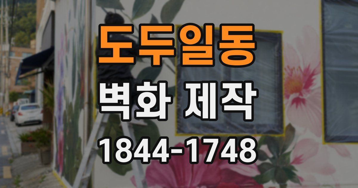 도두일동 벽화 제작
