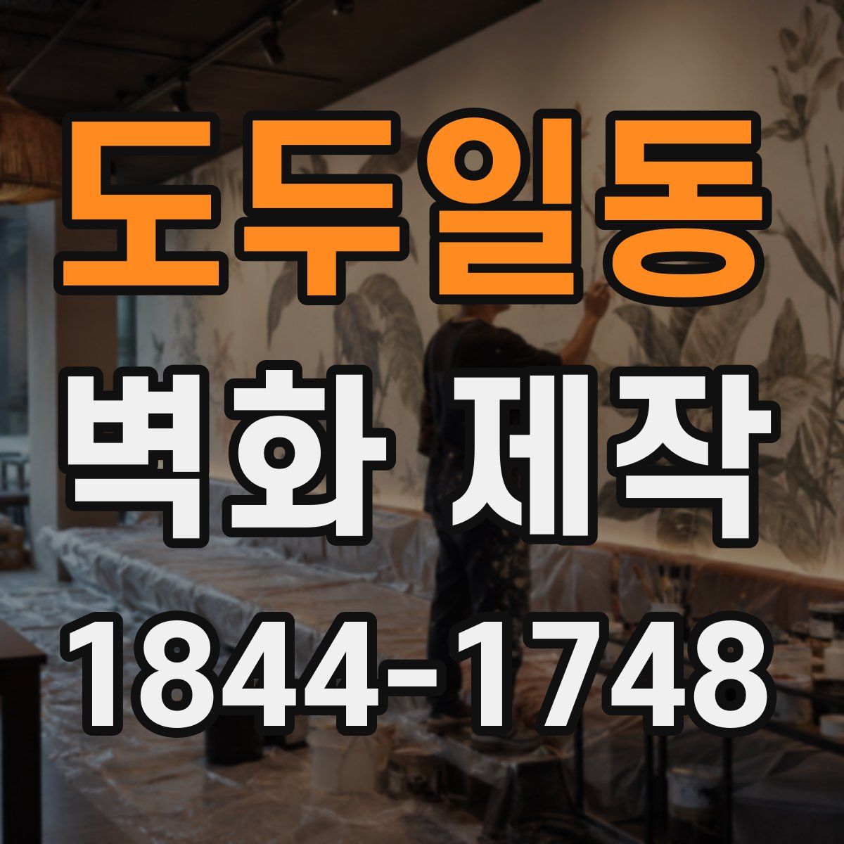 도두일동 벽화 제작