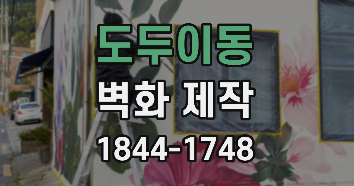도두이동 벽화 제작