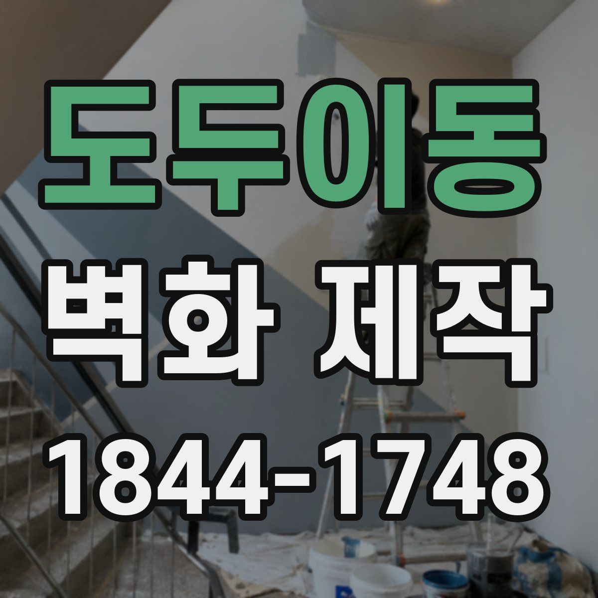 도두이동 벽화 제작