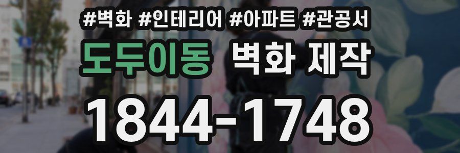 도두이동 벽화 제작
