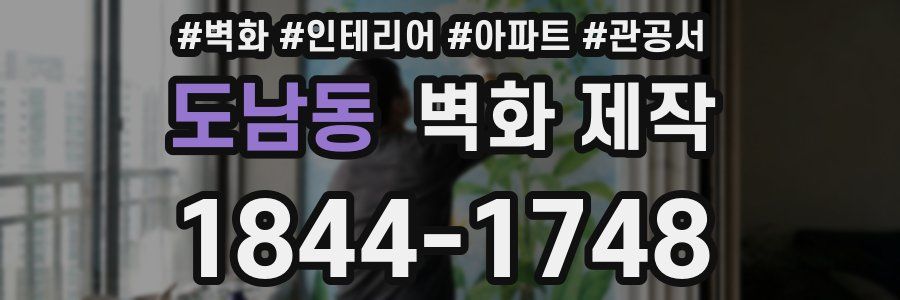 도남동 벽화 제작