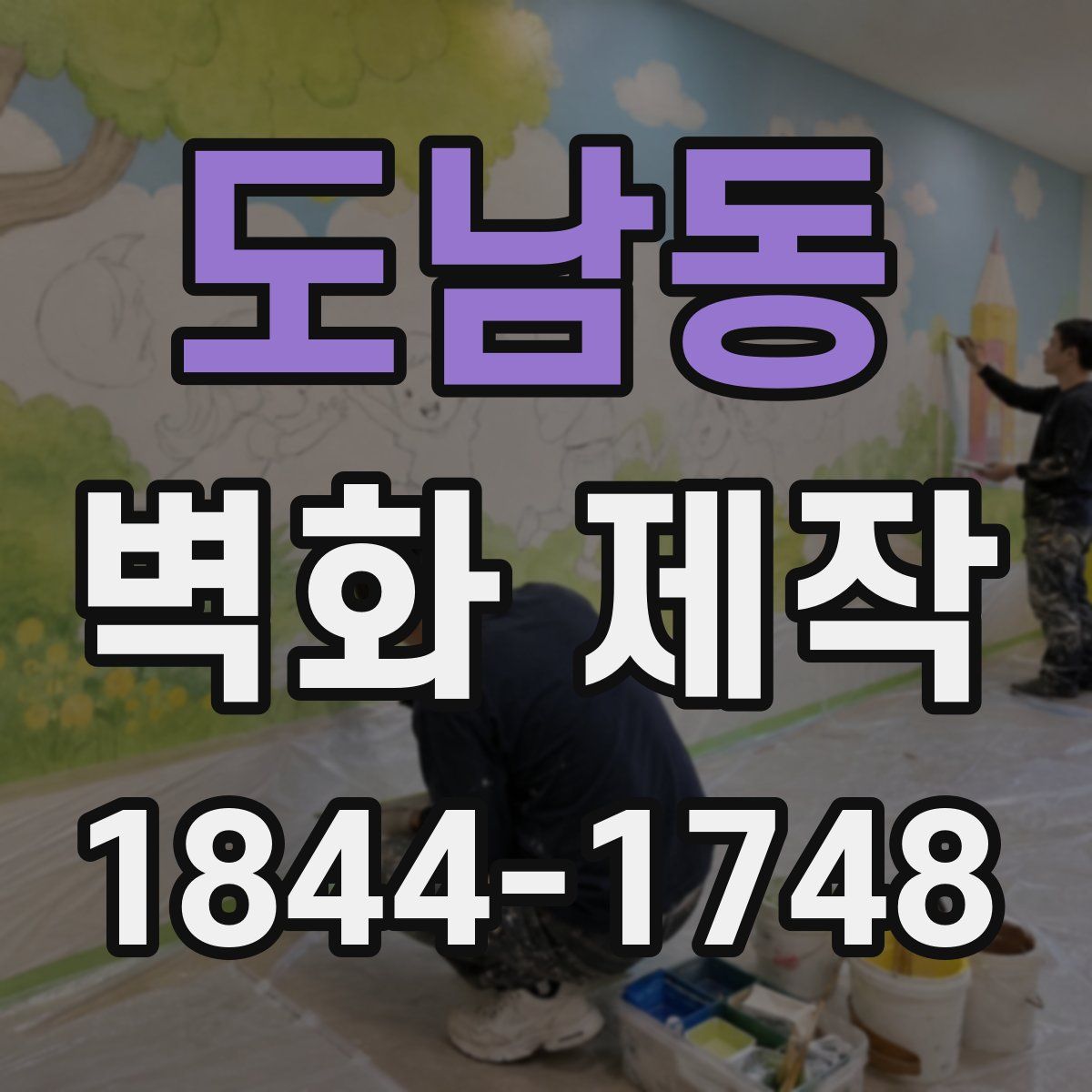 도남동 벽화 제작