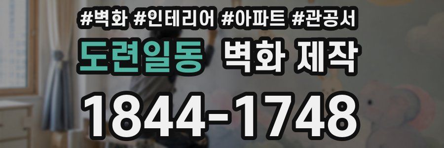 도련일동 벽화 제작