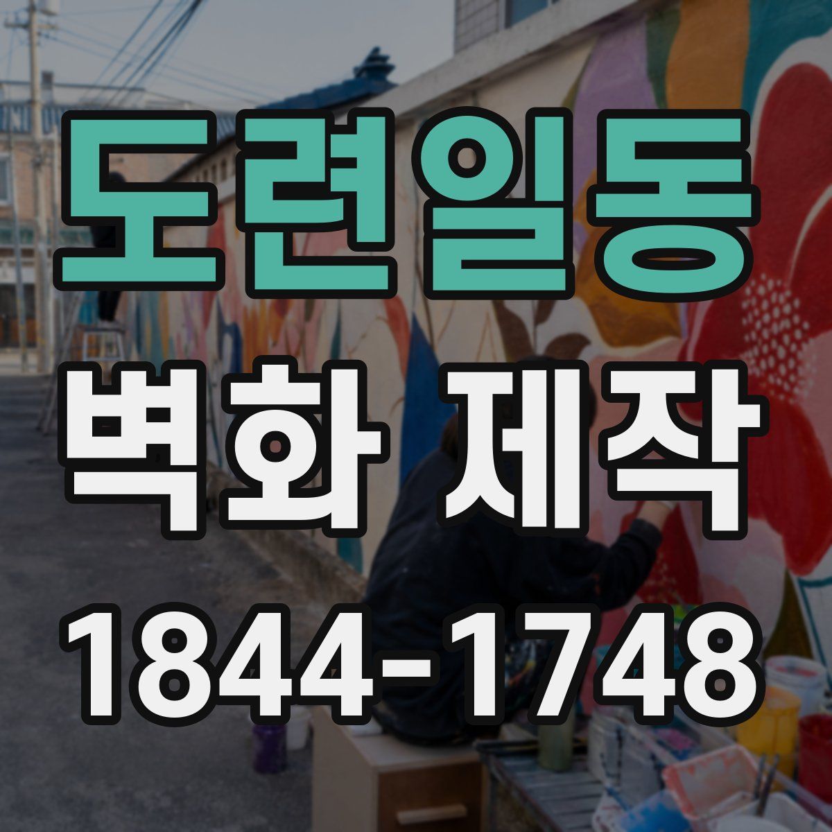 도련일동 벽화 제작