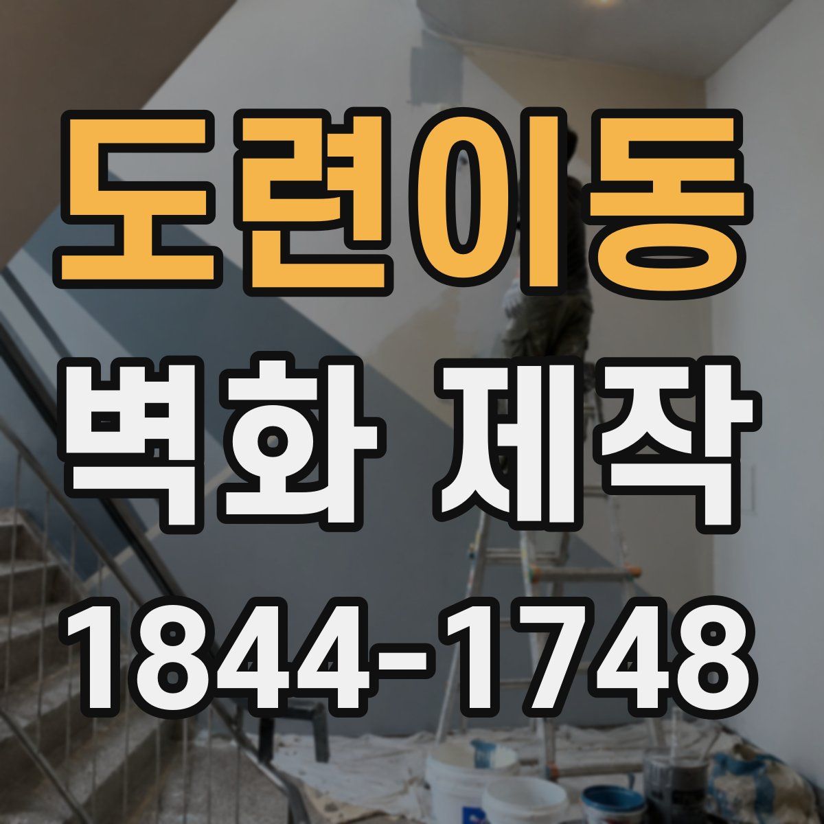 도련이동 벽화 제작
