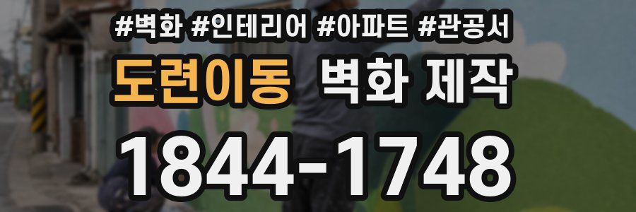 도련이동 벽화 제작