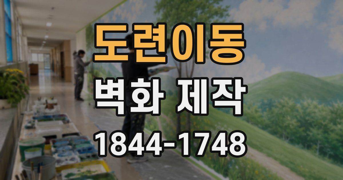 도련이동 벽화 제작