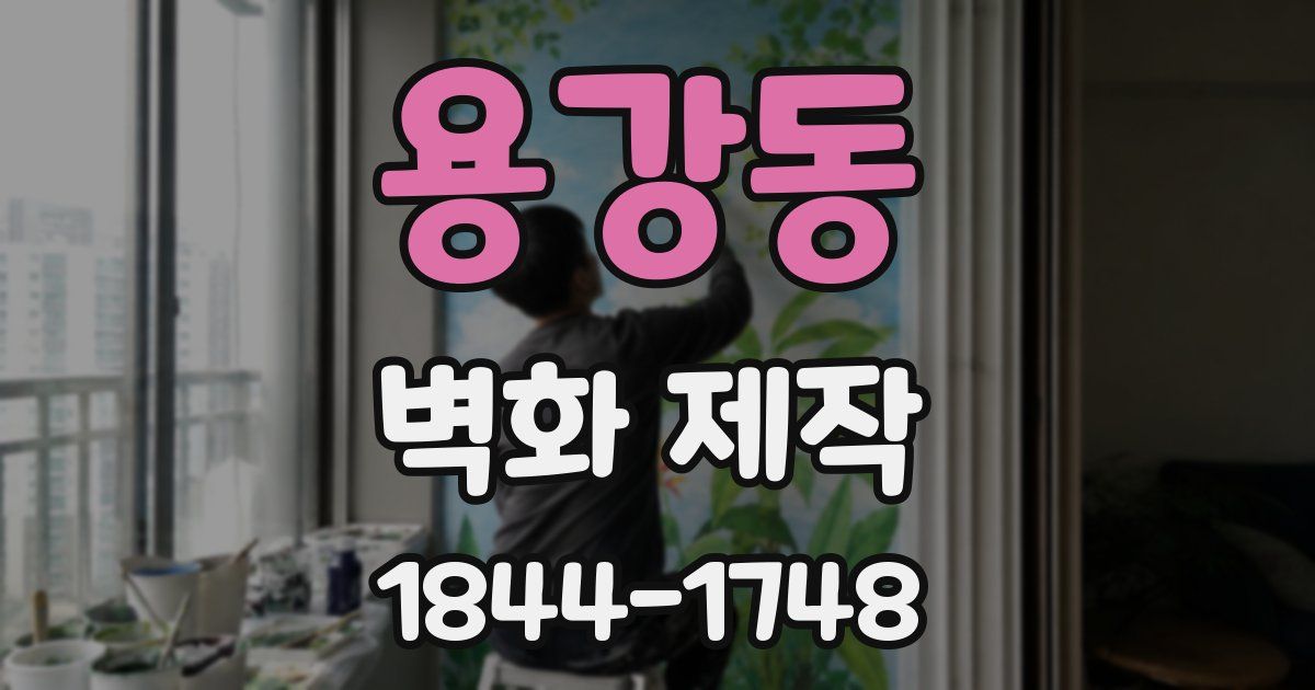 용강동 벽화 제작