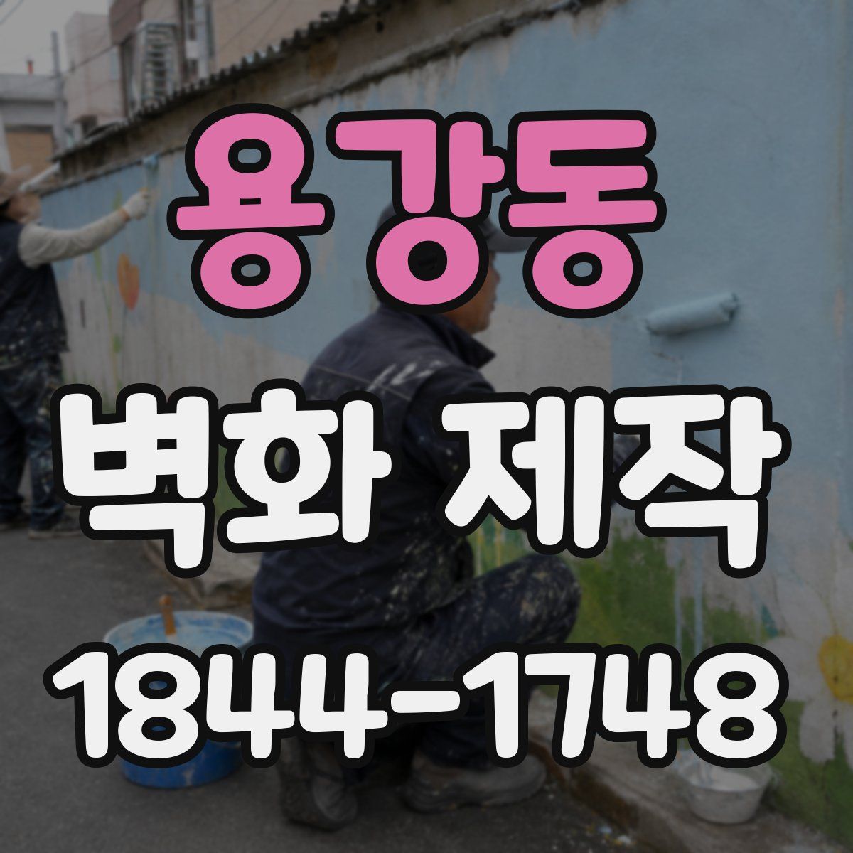 용강동 벽화 제작
