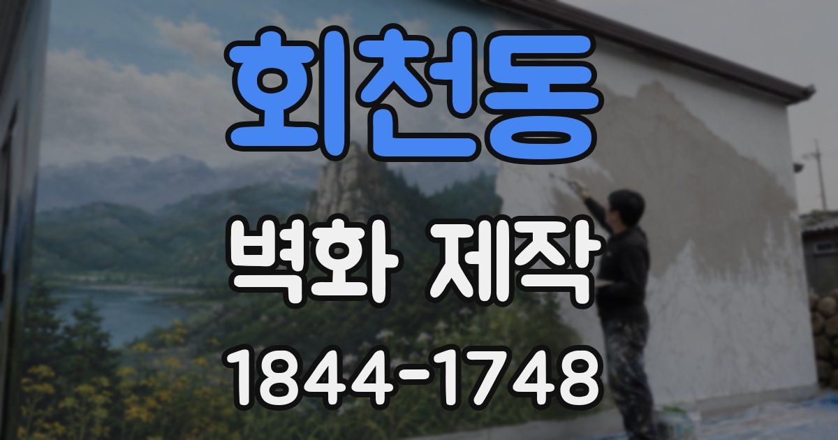 회천동 벽화 제작