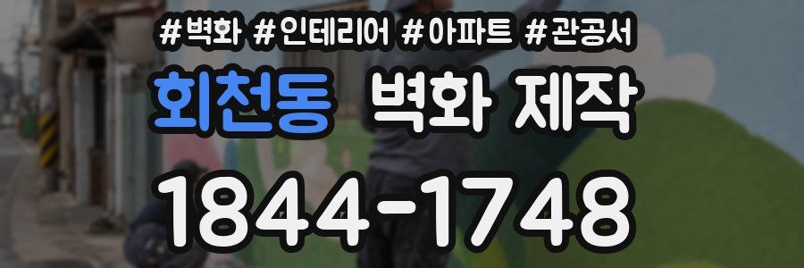 회천동 벽화 제작