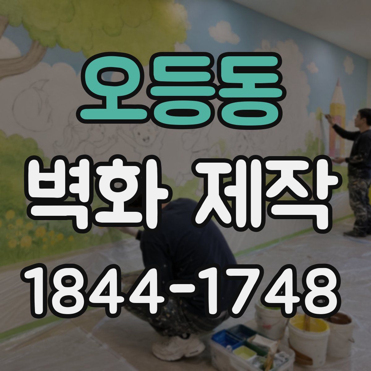 오등동 벽화 제작