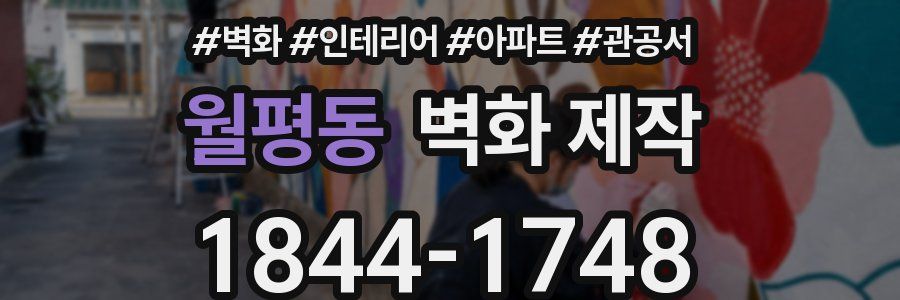월평동 벽화 제작