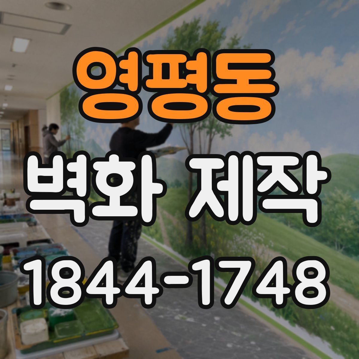 영평동 벽화 제작