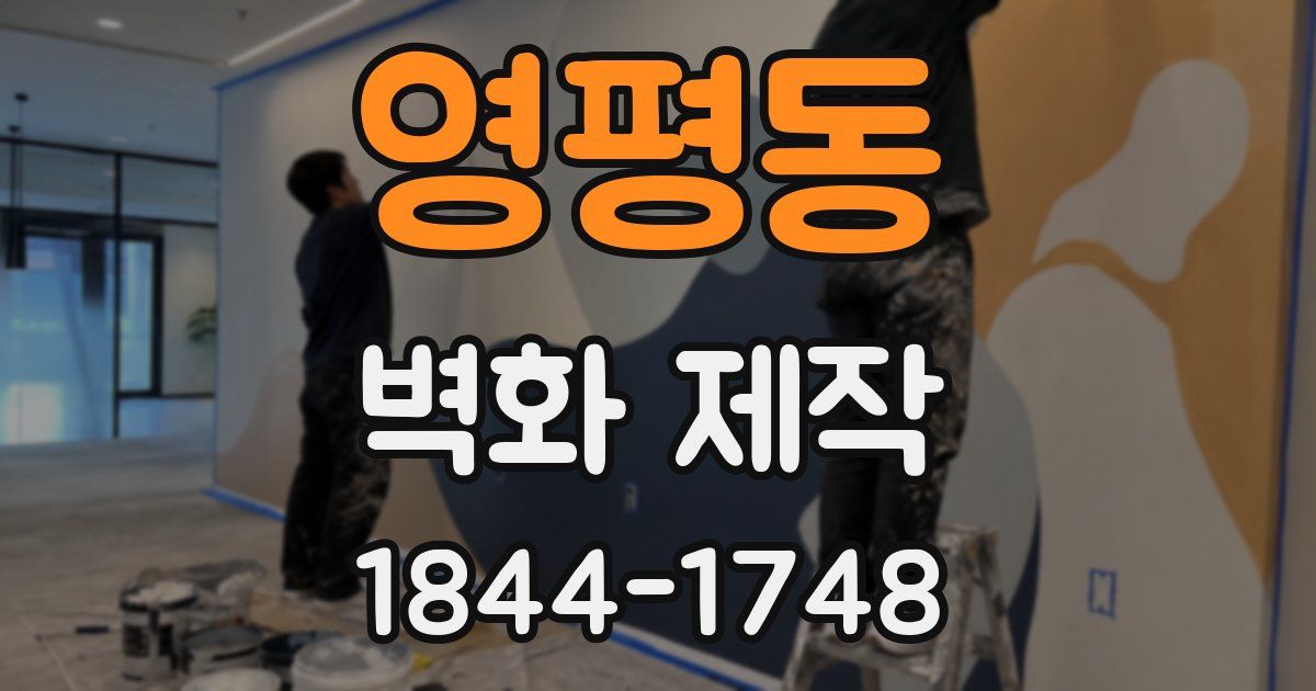 영평동 벽화 제작