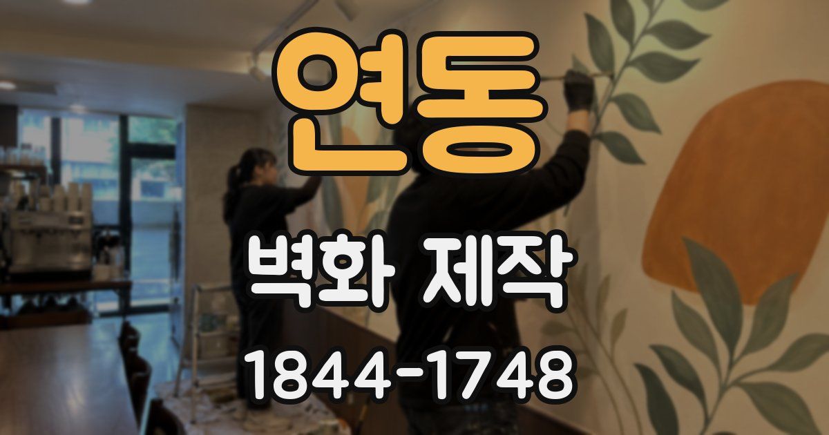 연동 벽화 제작