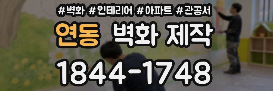 연동 벽화 제작