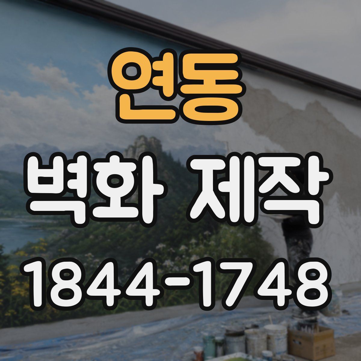연동 벽화 제작