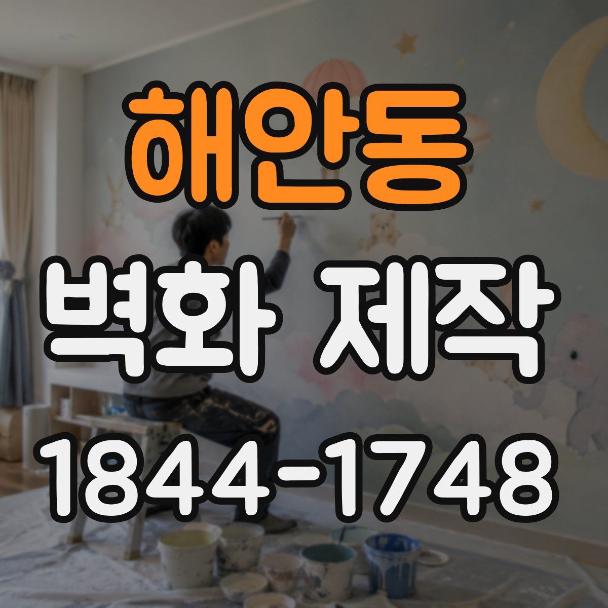 해안동 벽화 제작