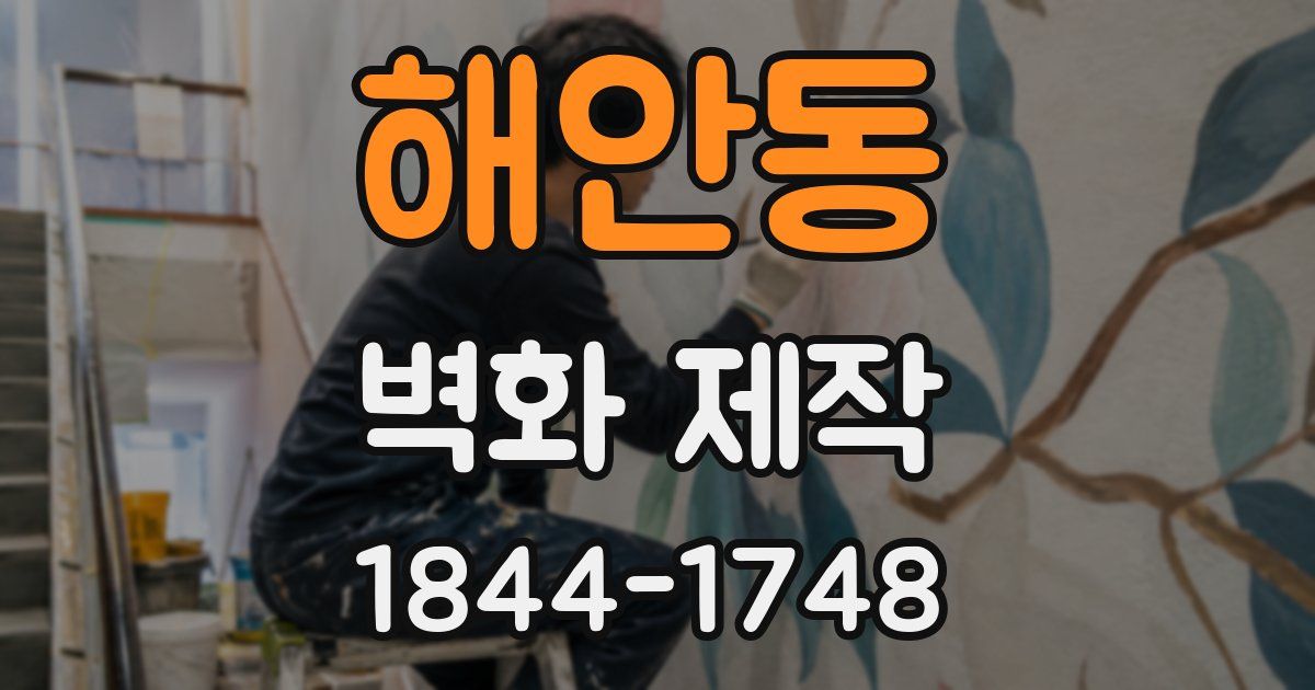 해안동 벽화 제작