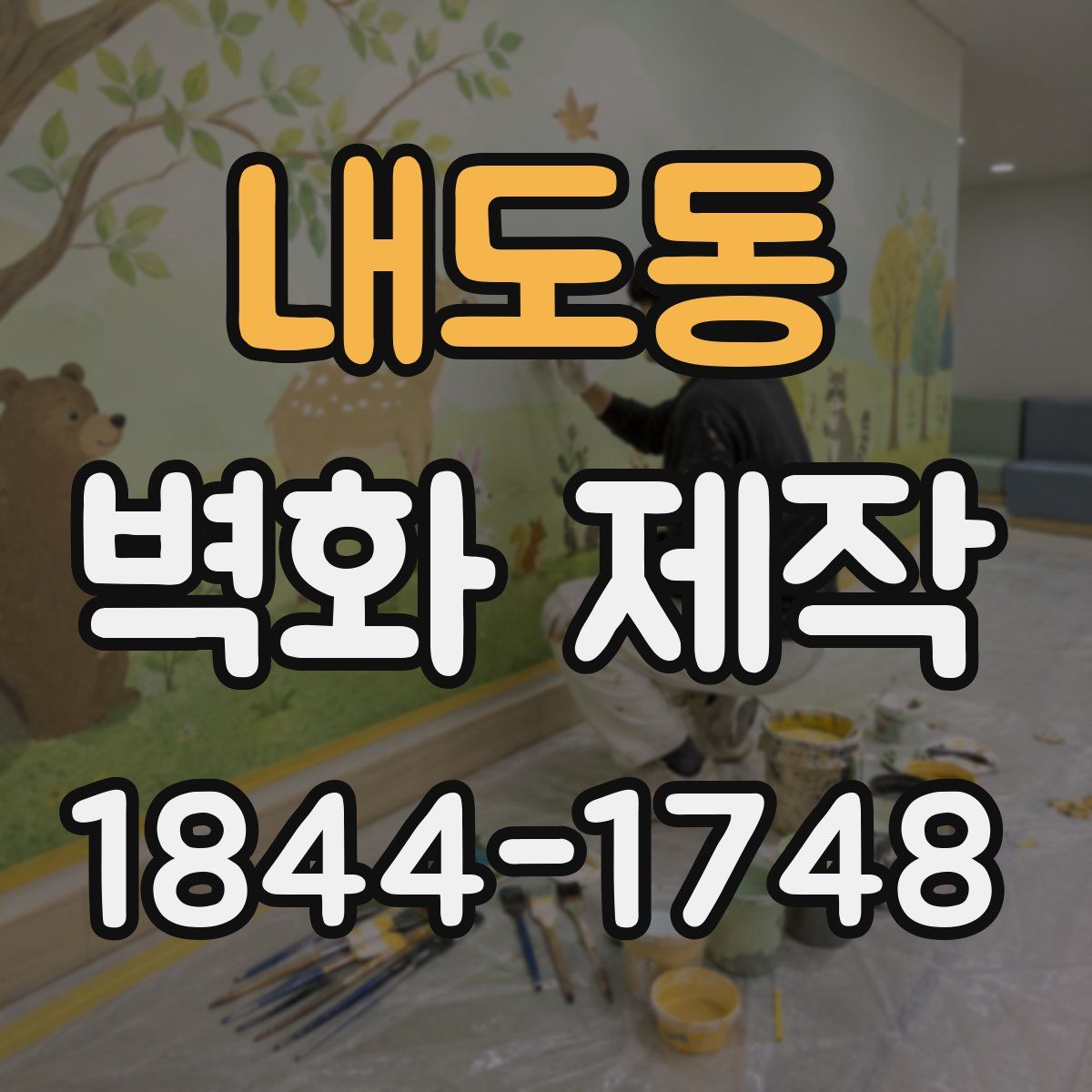 내도동 벽화 제작