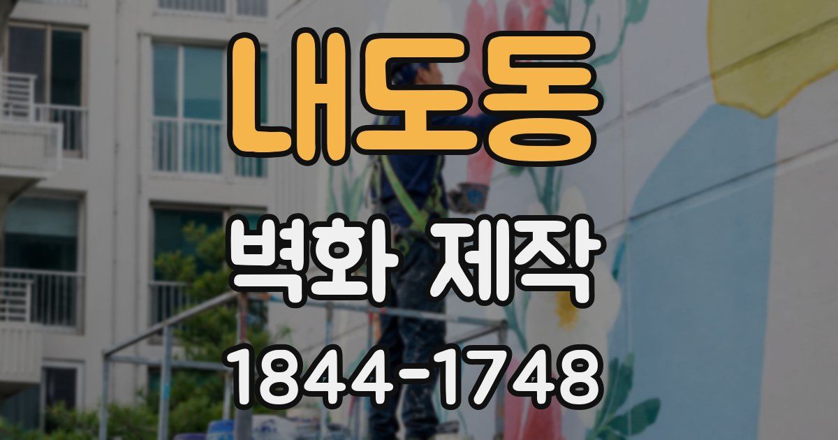 내도동 벽화 제작