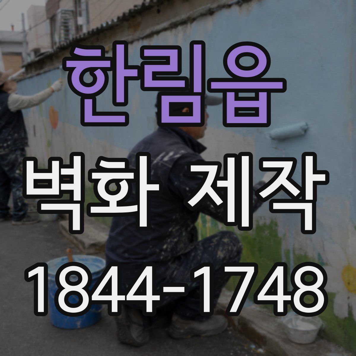한림읍 벽화 제작