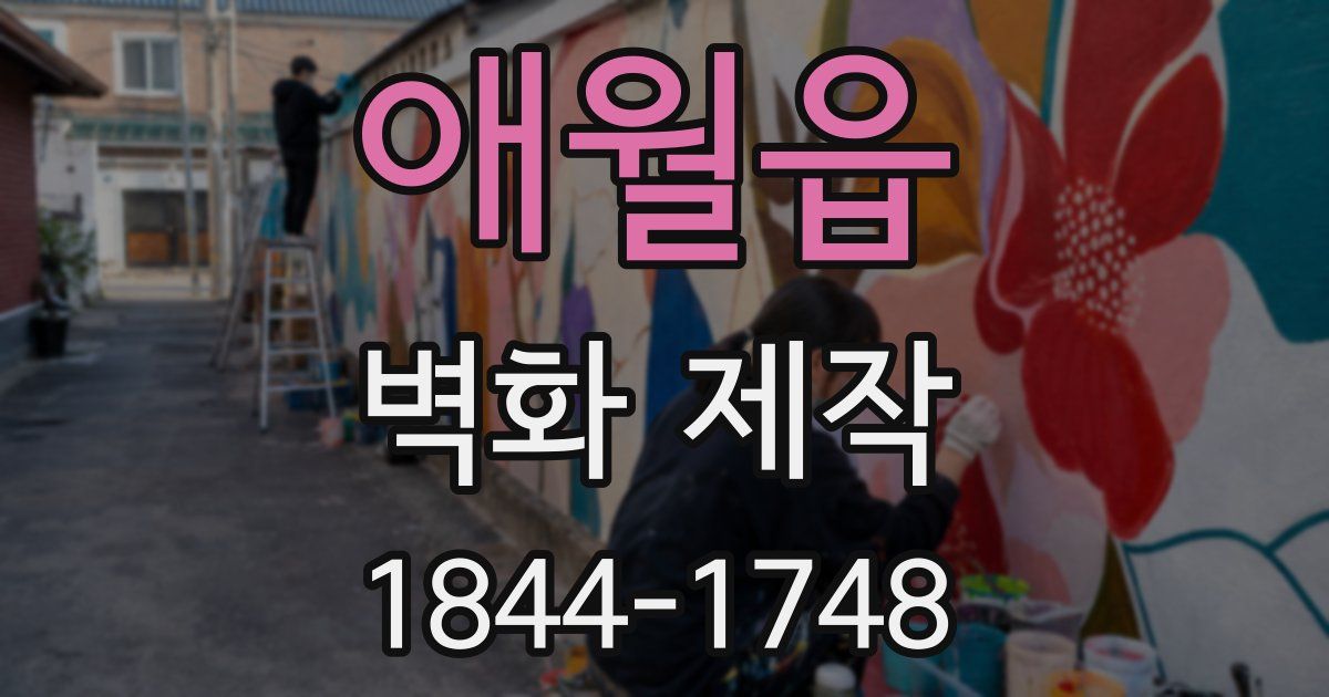 애월읍 벽화 제작