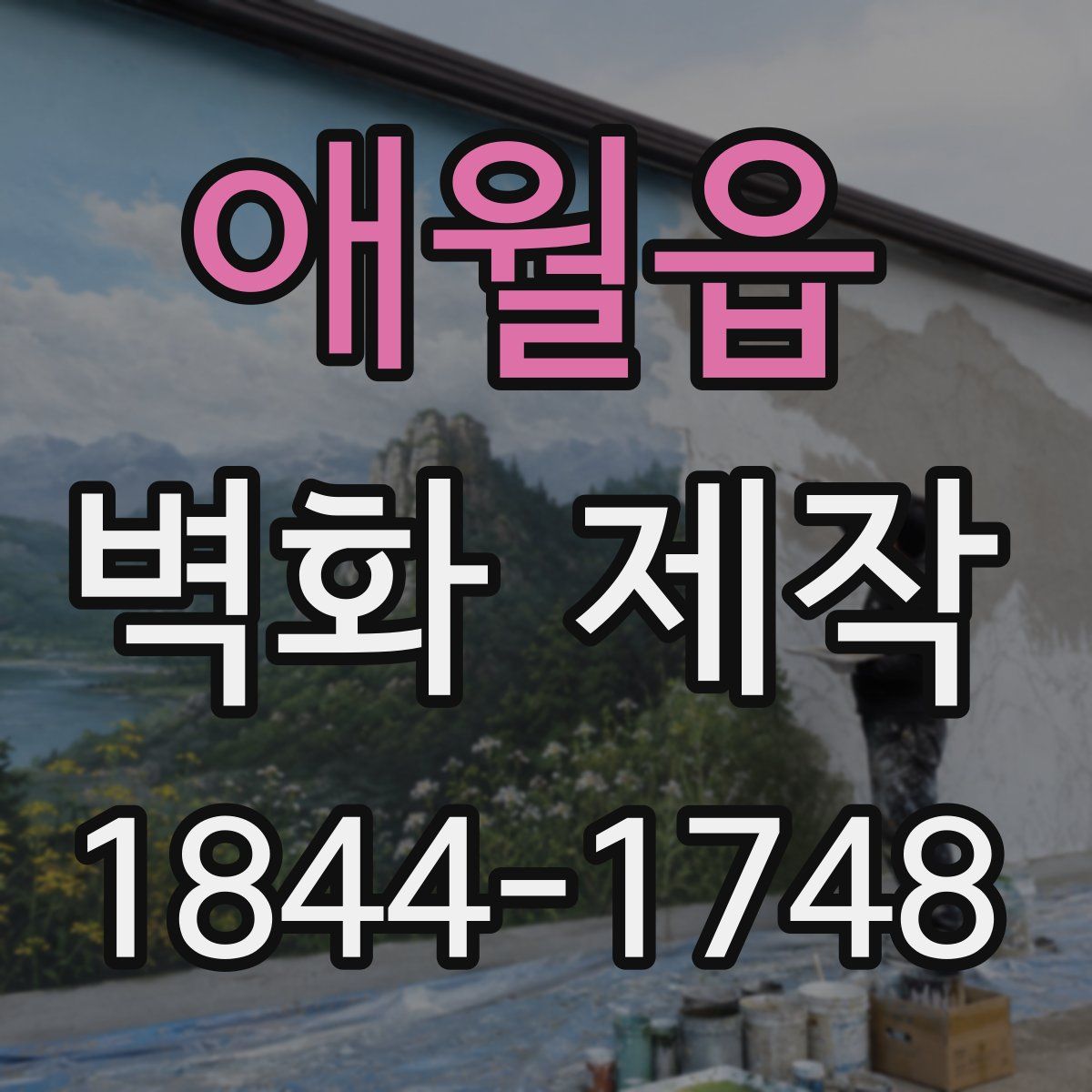 애월읍 벽화 제작