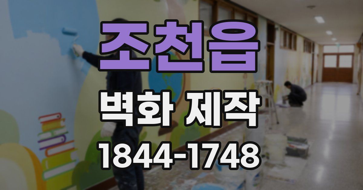 조천읍 벽화 제작