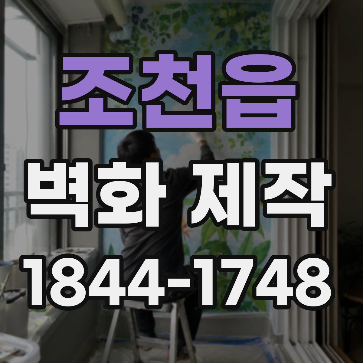 조천읍 벽화 제작