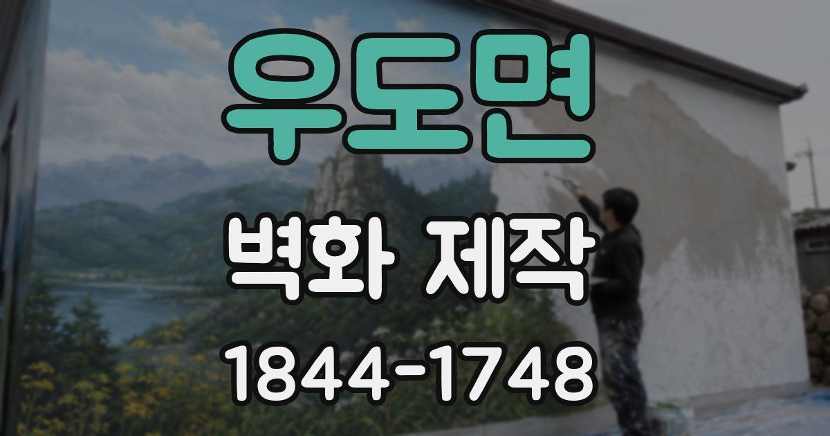 우도면 벽화 제작