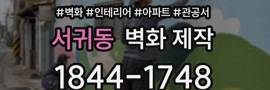 서귀동 벽화 제작