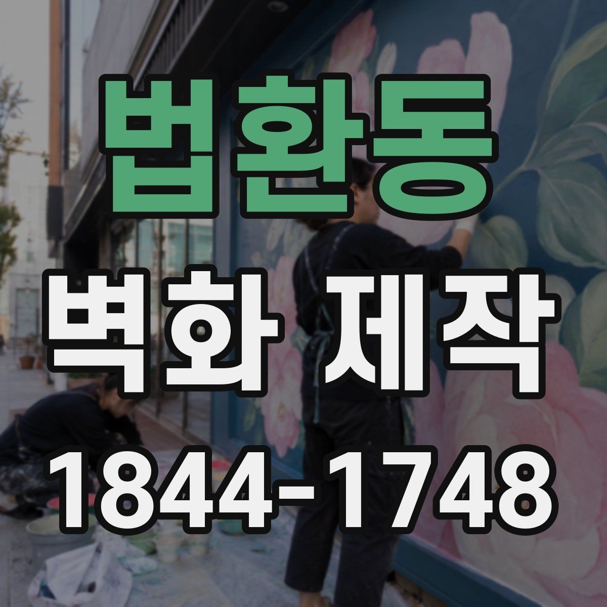 법환동 벽화 제작 진행 전 확인해야 할 실측과 도안 절차