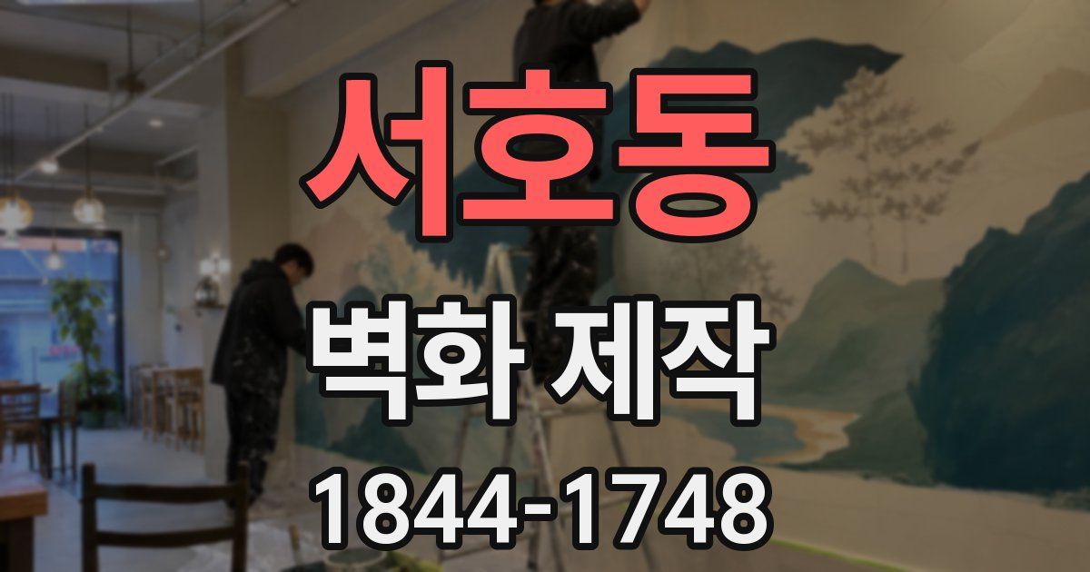 서호동 벽화 제작